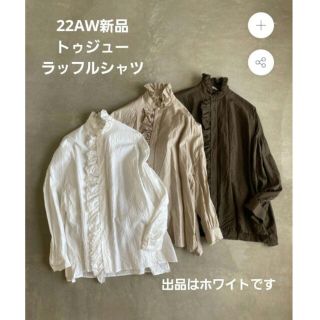 ジャーナルスタンダード(JOURNAL STANDARD)のご専用 22AW新品 TOUJOURS バンドカラー ラッフルワイドシャツ(シャツ/ブラウス(長袖/七分))