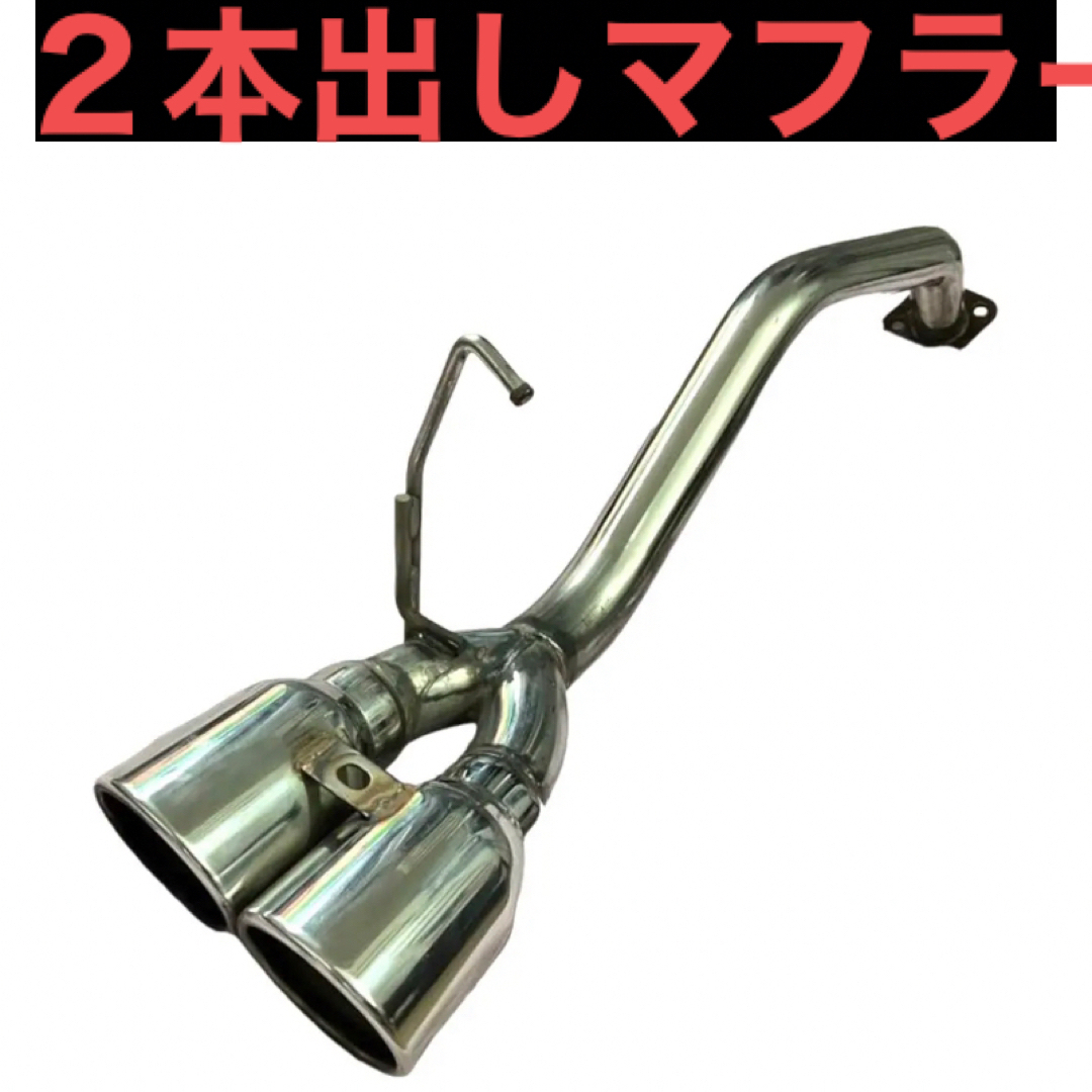 ダイハツ 2本だしマフラー オールステンレス?の通販 by プロフィール