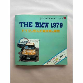 THE BMW 1979 心に残る名車の本シリーズ(趣味/スポーツ/実用)