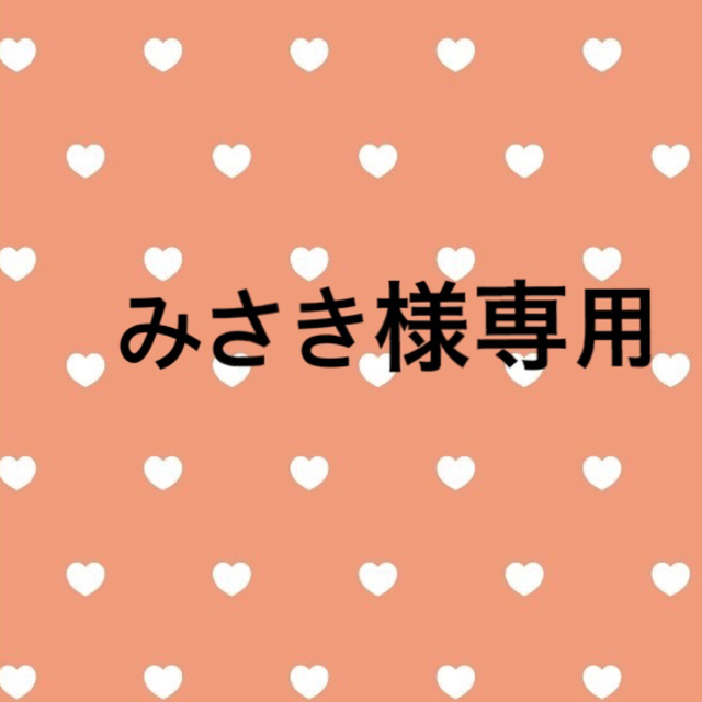 みさき様専用 bluke.com.br