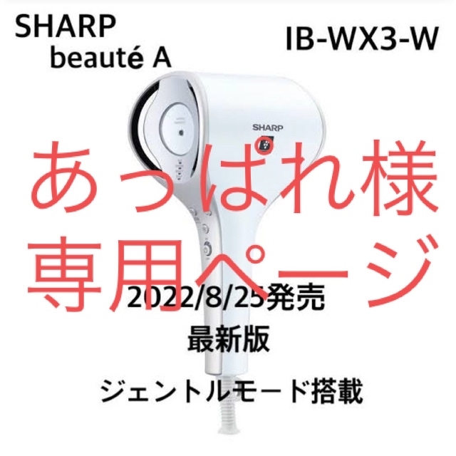 新品未開封！SHARPプラズマクラスタードレープフロードライヤー IB-WX3