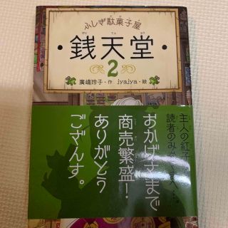 ふしぎ駄菓子屋銭天堂 ２(絵本/児童書)