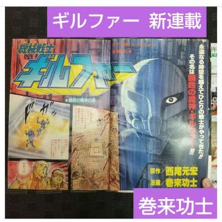 シュウエイシャ(集英社)の週刊少年ジャンプ 1983年5 1号※機械戦士ギルファー：巻来功士：新連載(少年漫画)