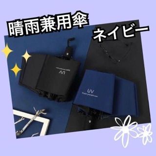 みゆしみ様　日傘　折りたたみ傘　晴雨兼用　ワンタッチで自動開閉　新品　ネイビー(傘)