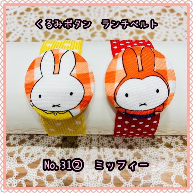 miffy(ミッフィー)のくまプー２３７２　様　専用 ハンドメイドのキッズ/ベビー(ファッション雑貨)の商品写真