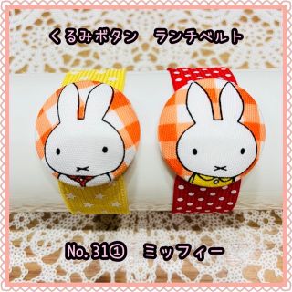 ミッフィー(miffy)のくまプー２３７２　様　専用(ファッション雑貨)