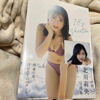 モーニングムスメ(モーニング娘。)のモーニング娘。’２２北川莉央３ｒｄ写真集『１８’ｓ　Ｖａｃａｔｉｏｎ』(アート/エンタメ)