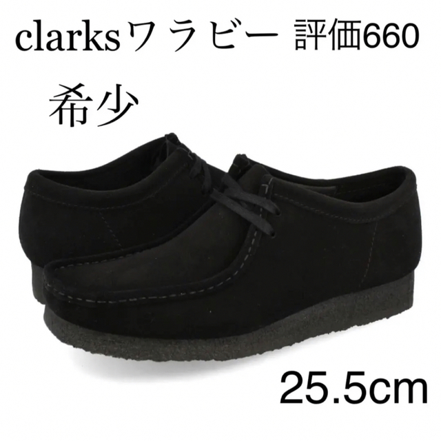 Clarks  Wallabee  黒 25.5cm  クラークス ワラビー