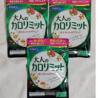 ファンケル(FANCL)のFANCL 大人のカロリミット 30回分×3袋セット(ダイエット食品)