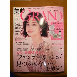 ショウガクカン(小学館)の美的グランGRAND 2023年 01月号　冬号(その他)