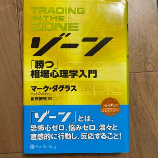 ゾ－ン 相場心理学入門(ビジネス/経済)