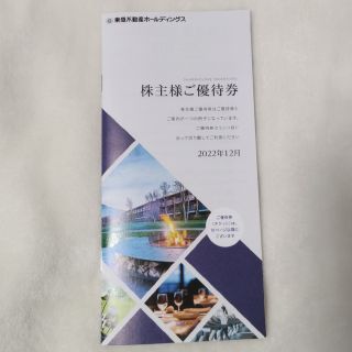 東急不動産　株主優待券(宿泊券)