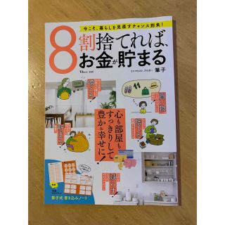 ８割捨てれば、お金が貯まる(住まい/暮らし/子育て)