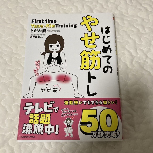 はじめてのやせ筋トレ エンタメ/ホビーの本(その他)の商品写真