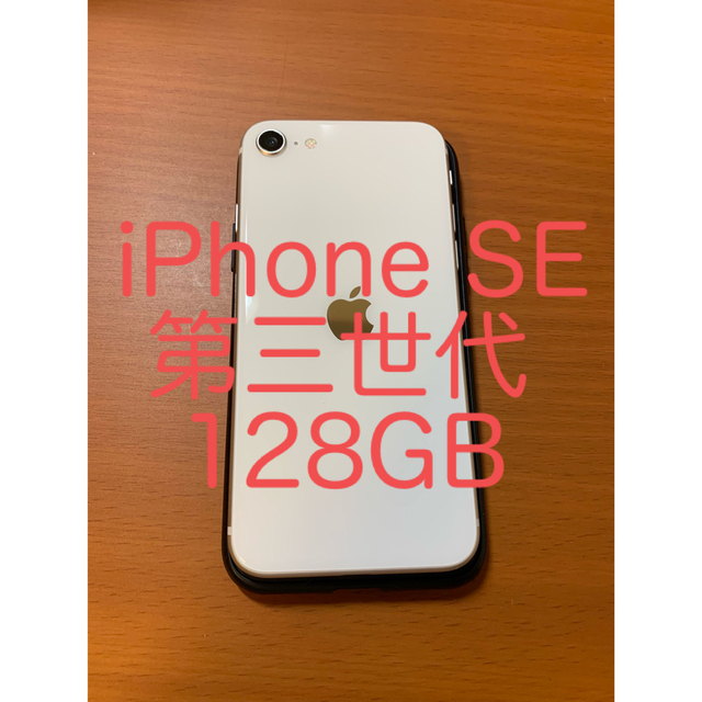 iPhone SE 第三世代　128GB スターライト