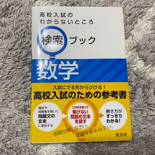 オウブンシャ(旺文社)の高校入試のわからないところ 検索ブック 数学(語学/参考書)