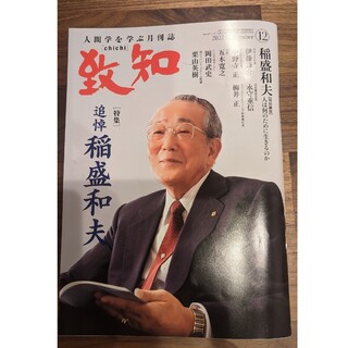 致知　2022年　12月　chichi　ちち　人間学を学ぶ月刊誌(ビジネス/経済/投資)