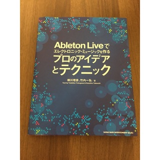 Ableton Liveでエレクトロニック・ミュ－ジックを作るプロのアイデアとテ(その他)