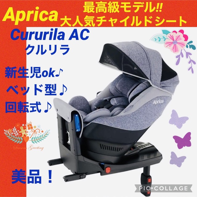 ☆ISOFIX☆ aprica アップリカ クルリラ AC チャイルドシート