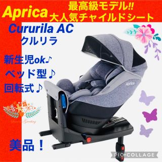 アップリカ(Aprica)の【☆美品☆】アップリカ☆チャイルドシート☆クルリラAC☆isofix☆グレー☆(自動車用チャイルドシート本体)