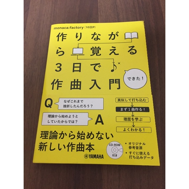 作りながら覚える３日で作曲入門 楽器のDTM/DAW(その他)の商品写真