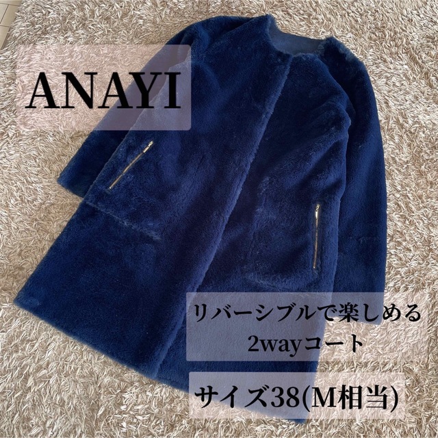 ANAYI アナイ エコファー リバーシブル コート スエード 独特の素材