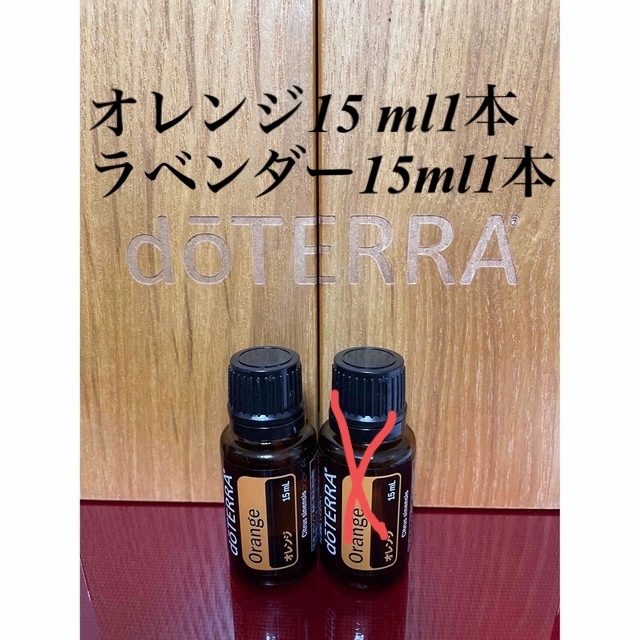 doTERRA ドテラ　オレンジ15 ml 1本 ラベンダー15ml1本