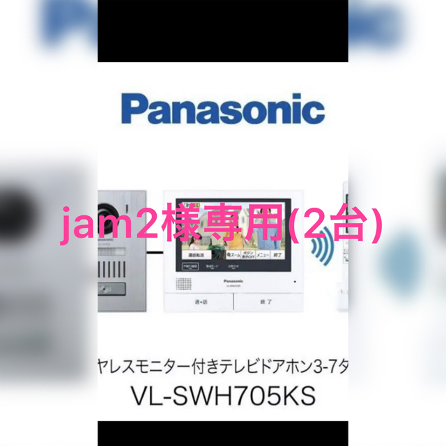 お気にいる Panasonic - 「2台」【新品未開封 Panasonicドアホン VLー