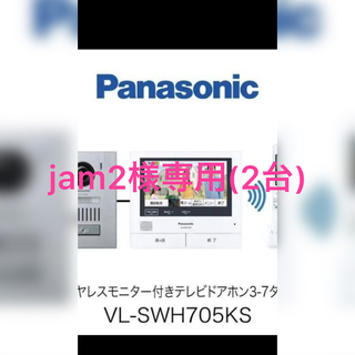 パナソニック(Panasonic)の「2台」【新品未開封　Panasonicドアホン　VLーSWD505KS】(防犯カメラ)