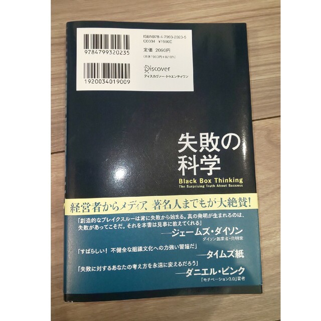 失敗の科学 失敗から学習する組織、学習できない組織 エンタメ/ホビーの本(その他)の商品写真