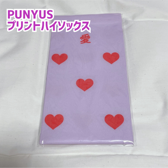 PUNYUS(プニュズ)の【新品】PUNYUS プリントハイソックス　紫　靴下 レディースのレッグウェア(ソックス)の商品写真
