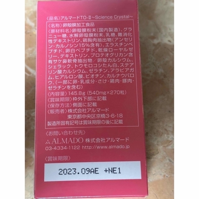 ルンルン様専用！　アルマード　TO-Ⅱ 270粒　ドリンク3本 食品/飲料/酒の健康食品(コラーゲン)の商品写真