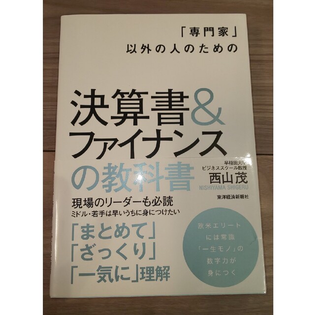 【年末sale中】「専門家」以外の人のための決算書＆ファイナンスの教科書 エンタメ/ホビーの本(ビジネス/経済)の商品写真