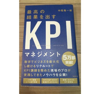 最高の結果を出すＫＰＩマネジメント(ビジネス/経済)