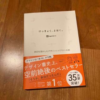 けっきょく、よはく。 余白を活かしたデザインレイアウトの本(アート/エンタメ)