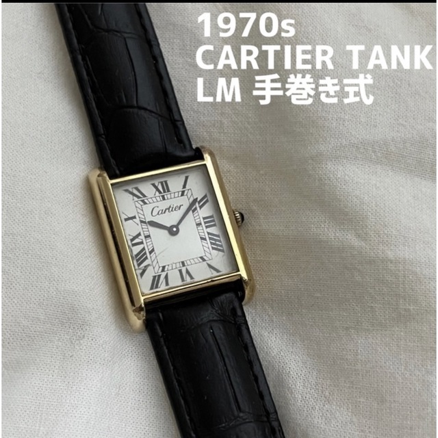 2022春大特価セール！ Cartier - 手巻き式 LMサイズ メンズ マストタンク タンク カルティエ 70年代 腕時計(アナログ)