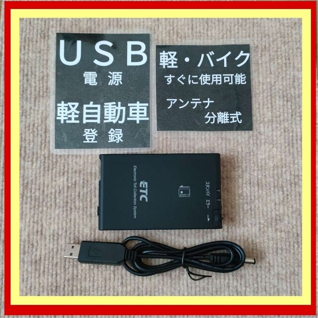 ETC 車載器 軽自動車 登録 USB電源 バイク使用可 - ETC