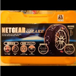 タイヤチェーン NETGEAR GIRARE GN04