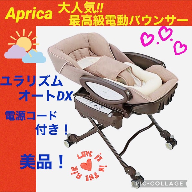 ☆美品☆】アップリカ☆電動バウンサー☆ユラリズムオートDX☆ハイ ...