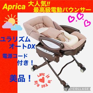 アップリカ(Aprica)の【☆美品☆】アップリカ☆電動バウンサー☆ユラリズムオートDX☆ハイローチェア☆(その他)