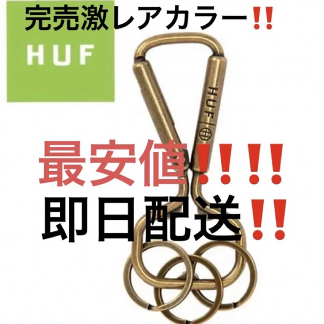 HUF(ハフ)のキーホルダー ゴールド  金hufカラビナhufキーホルダー　最安値‼️ メンズのファッション小物(キーケース)の商品写真