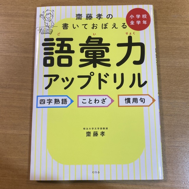 幻冬舎(ゲントウシャ)の齋藤孝の書いておぼえる　語彙力アップドリル エンタメ/ホビーの本(語学/参考書)の商品写真