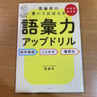 ゲントウシャ(幻冬舎)の齋藤孝の書いておぼえる　語彙力アップドリル(語学/参考書)