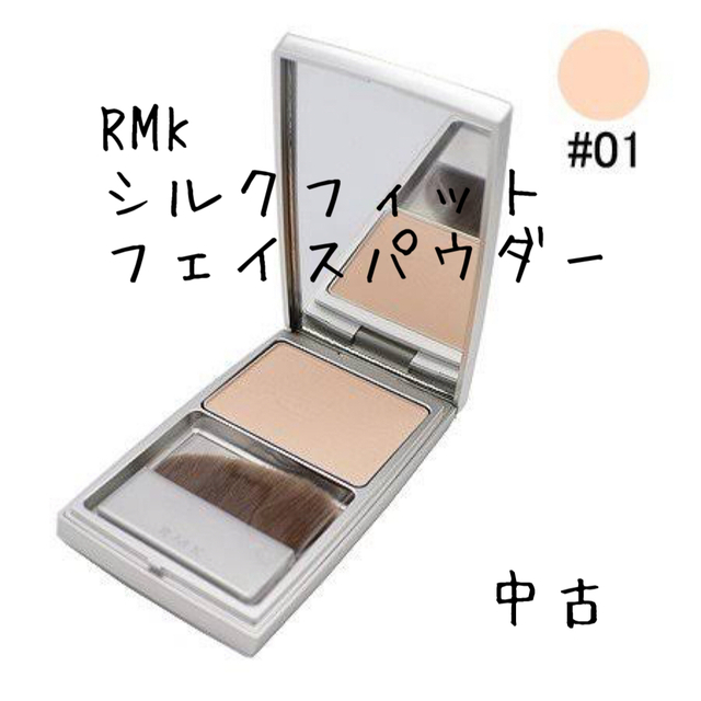 RMK(アールエムケー)のRMK シルクフィット フェイスパウダー P01 中古 コスメ/美容のベースメイク/化粧品(フェイスパウダー)の商品写真
