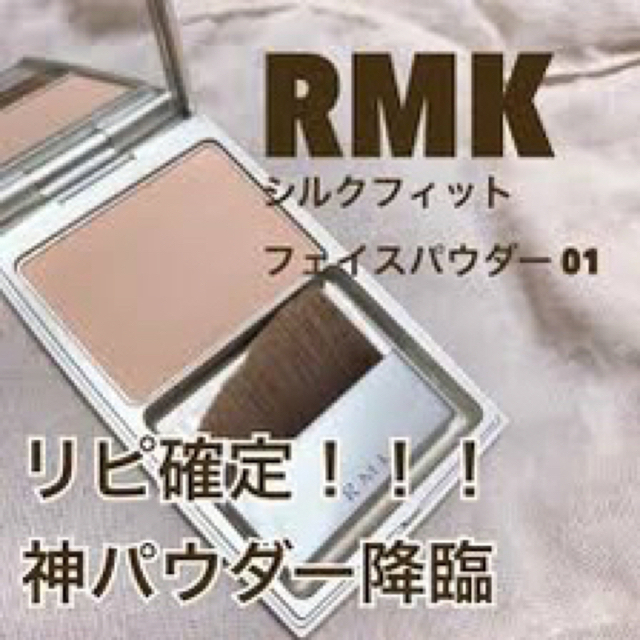 RMK(アールエムケー)のRMK シルクフィット フェイスパウダー P01 中古 コスメ/美容のベースメイク/化粧品(フェイスパウダー)の商品写真