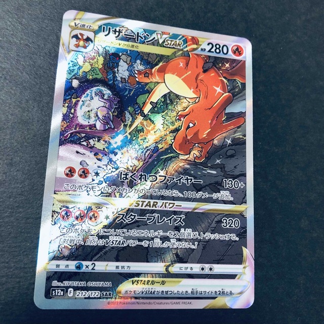 【新品】ポケモンカード　リザードンvstar sar