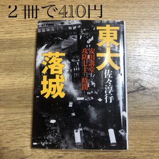 東大落城 安田講堂攻防七十二時間(その他)