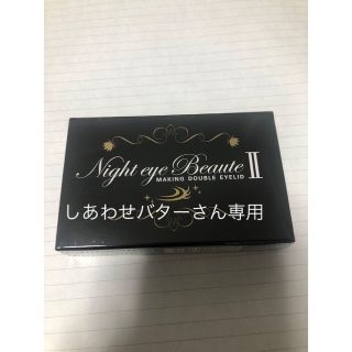 ナイトアイボーテ(nighteyebeaute)のナイトアイボーテ2  アイプチ 二重のり美容成分高配合 夜 二重矯正(アイテープ)