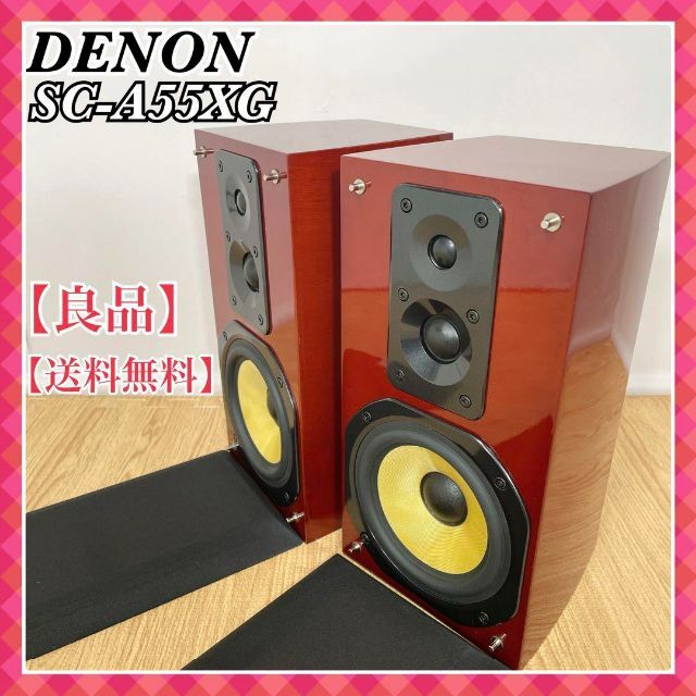 DENONデノンデンオン商品名0179　DENON　SC-A55XG　木目　3way　3スピーカー　美品