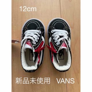 ヴァンズ(VANS)のVANS【ヴァンズ】12cm 新品 SK8-HI  ファーストシューズ ベビー(スニーカー)